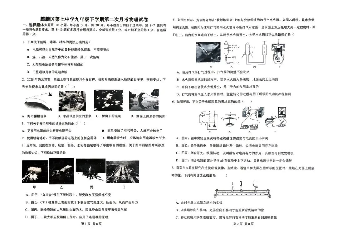 麒麟区七中第二次月考九年级物理试卷 第1张
