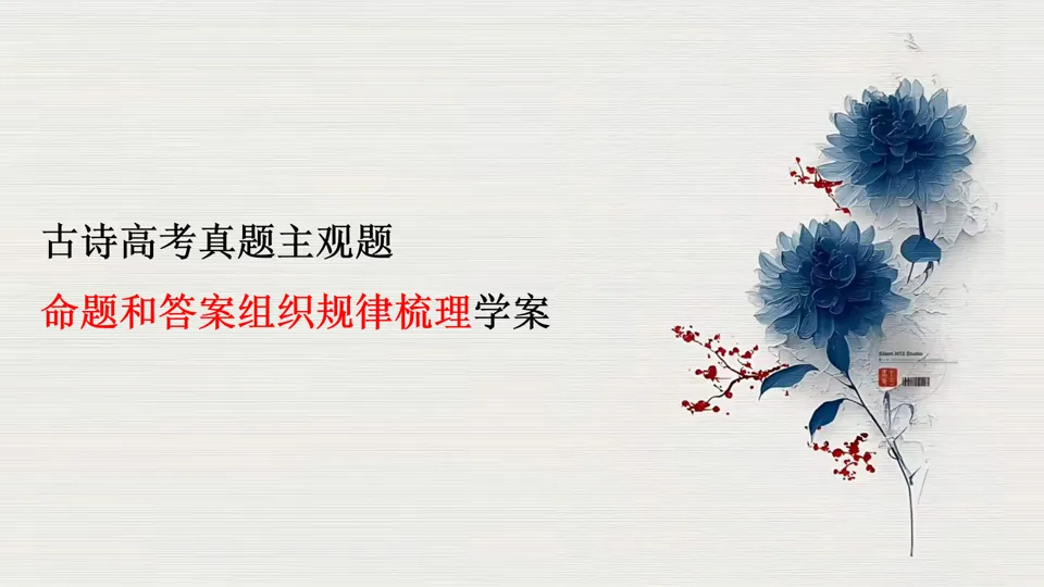 命题规律:古诗高考真题主观题命题和答案组织规律梳理学案 第1张 命题规律:古诗高考真题主观题命题和答案组织规律梳理学案 第1张