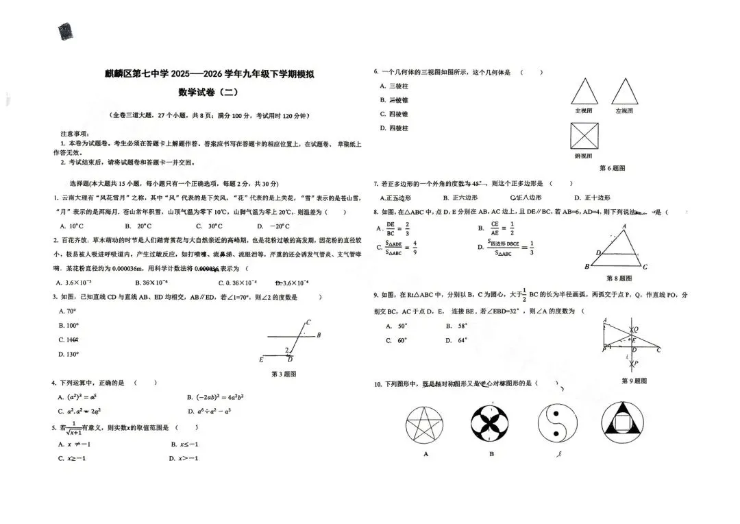 麒麟区第七中学九年级模拟数学试卷+答案 第1张