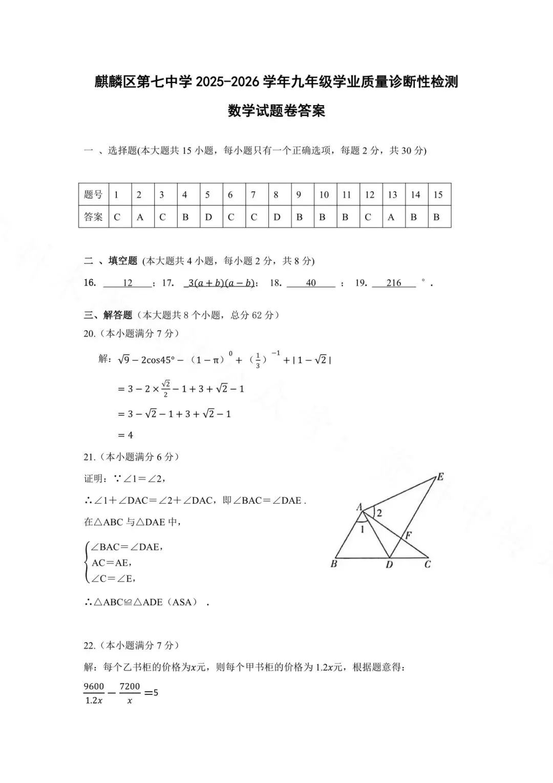 麒麟区第七中学九年级模拟数学试卷+答案 第5张