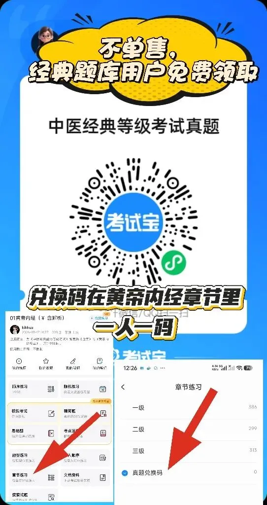 中医经典等级考试回忆版真题来袭!免费领取攻略速看 第1张 中医经典等级考试回忆版真题来袭!免费领取攻略速看 第1张