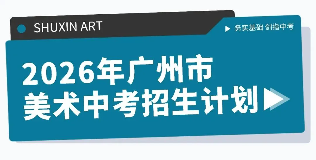扩招!2026年广州美术中考总招1325人!4.8-14报名,5.1日-5.19日专业测试! 第2张 扩招!2026年广州美术中考总招1325人!4.8-14报名,5.1日-5.19日专业测试! 第2张