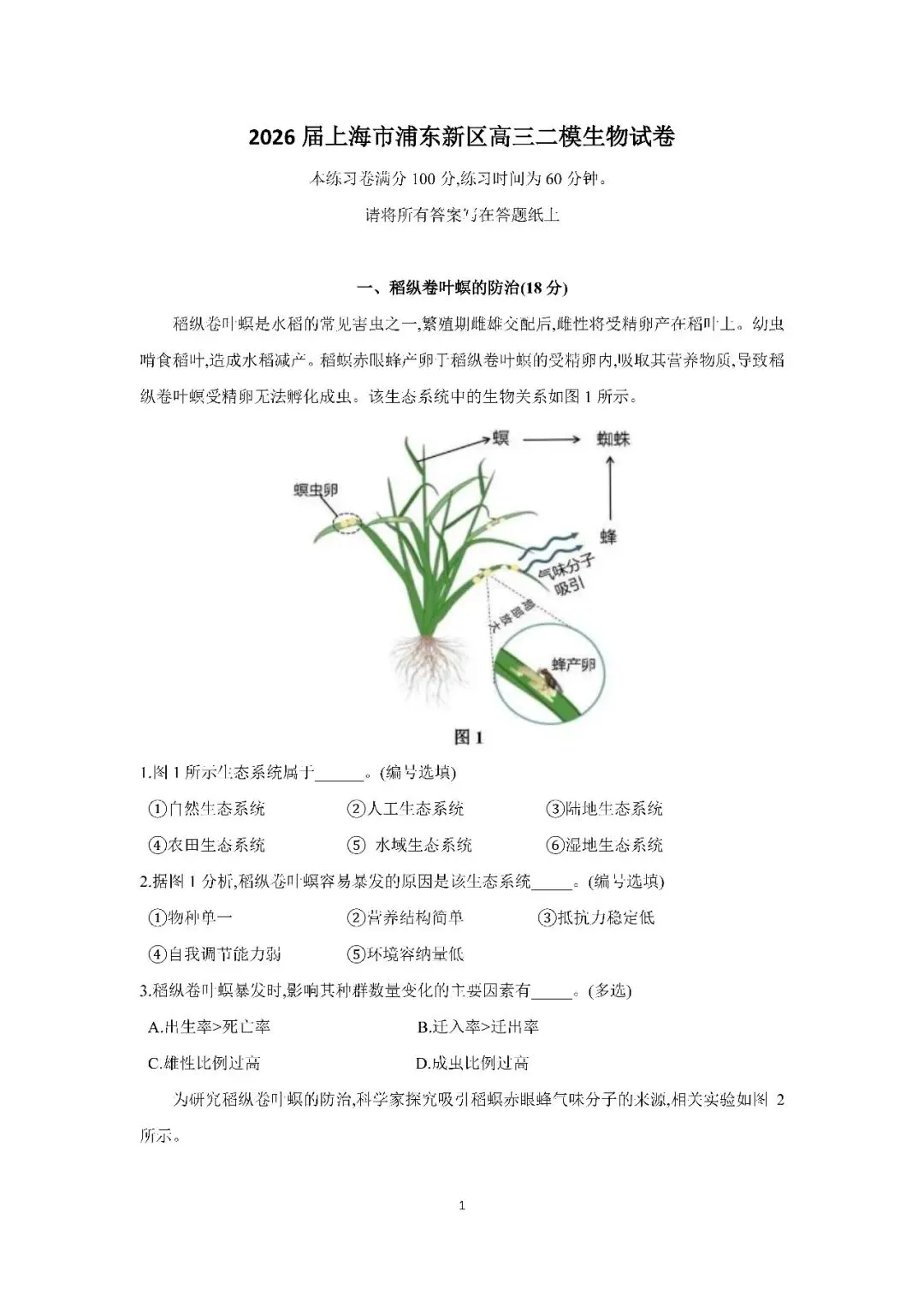 2026届上海市浦东新区高三二模生物试卷(含答案) 第1张