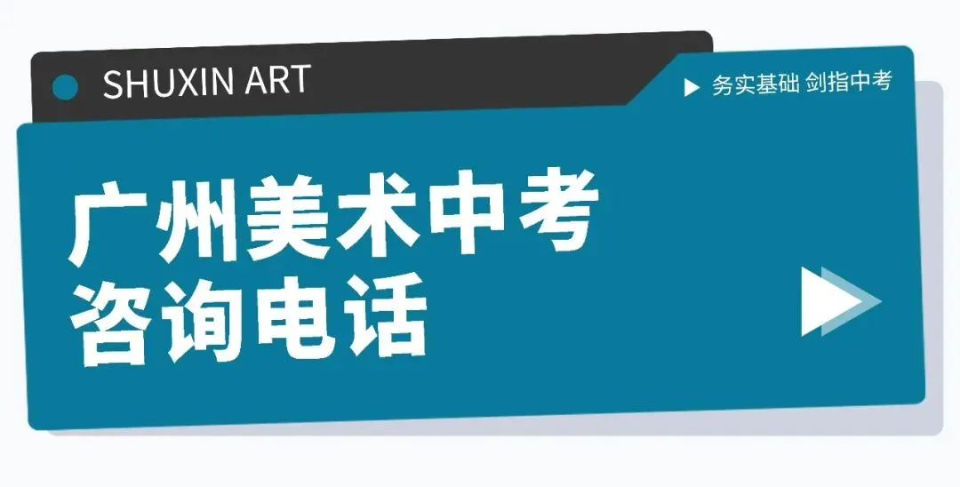 扩招!2026年广州美术中考总招1325人!4.8-14报名,5.1日-5.19日专业测试! 第5张 扩招!2026年广州美术中考总招1325人!4.8-14报名,5.1日-5.19日专业测试! 第5张