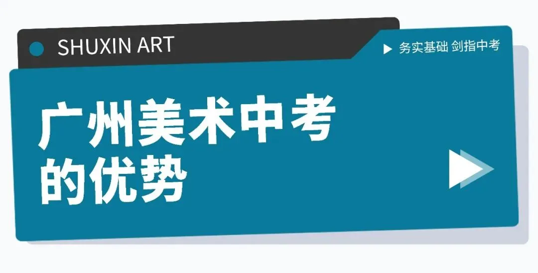 扩招!2026年广州美术中考总招1325人!4.8-14报名,5.1日-5.19日专业测试! 第7张 扩招!2026年广州美术中考总招1325人!4.8-14报名,5.1日-5.19日专业测试! 第7张