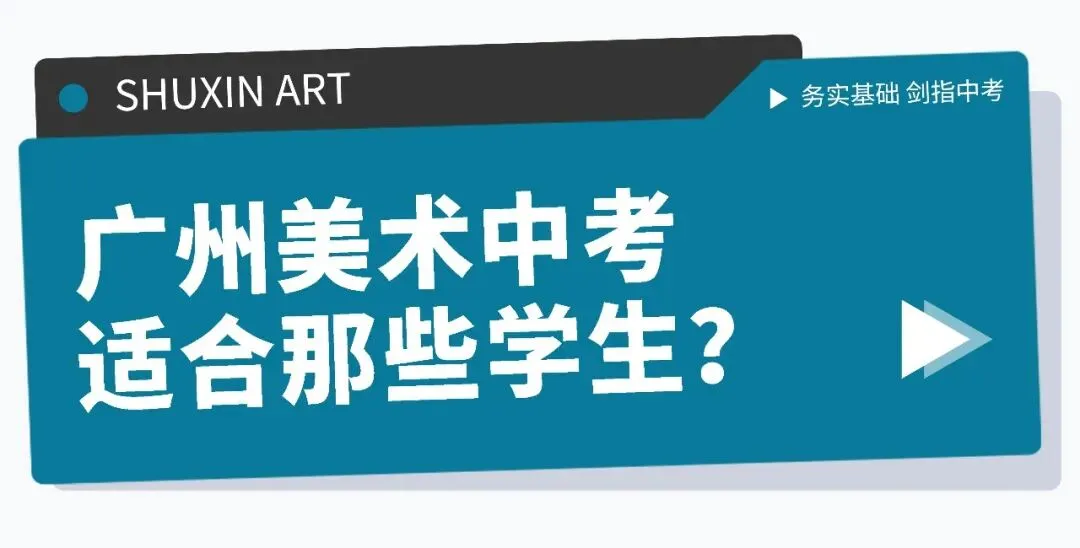 扩招!2026年广州美术中考总招1325人!4.8-14报名,5.1日-5.19日专业测试! 第12张 扩招!2026年广州美术中考总招1325人!4.8-14报名,5.1日-5.19日专业测试! 第12张