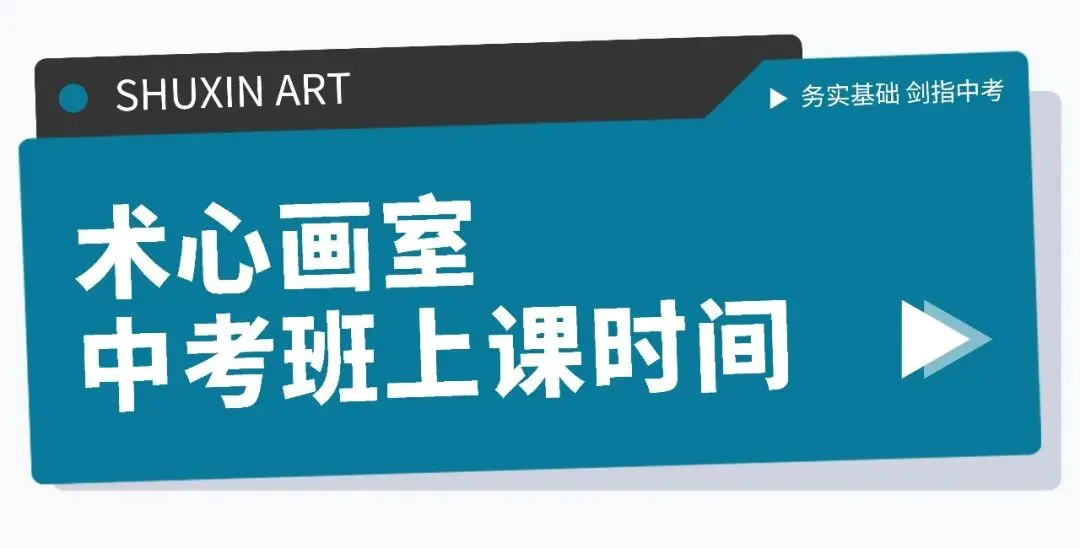 扩招!2026年广州美术中考总招1325人!4.8-14报名,5.1日-5.19日专业测试! 第18张 扩招!2026年广州美术中考总招1325人!4.8-14报名,5.1日-5.19日专业测试! 第18张