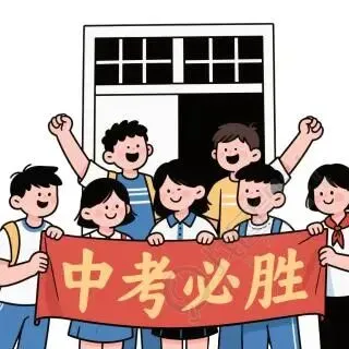 四月中考备考:稳扎稳打,才是最好的冲刺 第3张