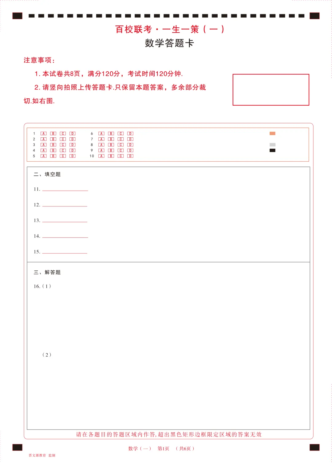 【数学试卷】2026年山西百校联考·一生一策(一) 第12张