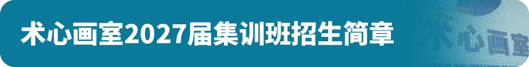 扩招!2026年广州美术中考总招1325人!4.8-14报名,5.1日-5.19日专业测试! 第26张 扩招!2026年广州美术中考总招1325人!4.8-14报名,5.1日-5.19日专业测试! 第26张