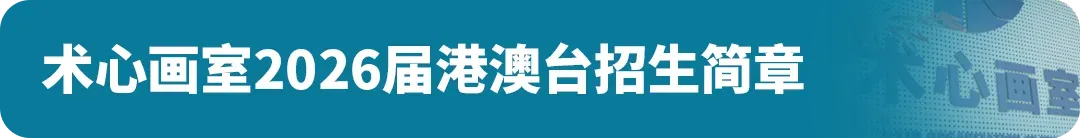 扩招!2026年广州美术中考总招1325人!4.8-14报名,5.1日-5.19日专业测试! 第27张 扩招!2026年广州美术中考总招1325人!4.8-14报名,5.1日-5.19日专业测试! 第27张