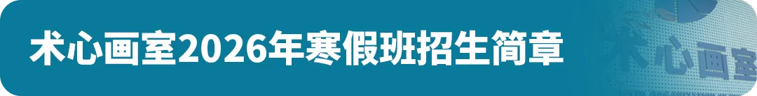 扩招!2026年广州美术中考总招1325人!4.8-14报名,5.1日-5.19日专业测试! 第29张 扩招!2026年广州美术中考总招1325人!4.8-14报名,5.1日-5.19日专业测试! 第29张