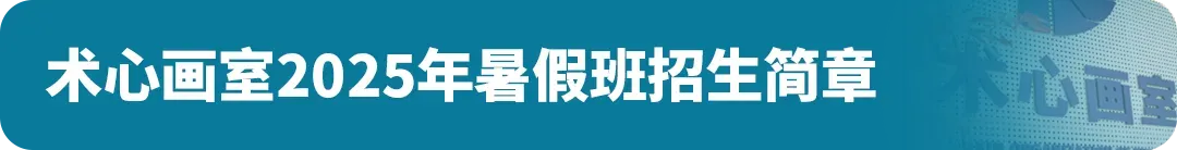 扩招!2026年广州美术中考总招1325人!4.8-14报名,5.1日-5.19日专业测试! 第30张 扩招!2026年广州美术中考总招1325人!4.8-14报名,5.1日-5.19日专业测试! 第30张