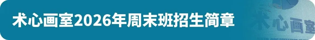 扩招!2026年广州美术中考总招1325人!4.8-14报名,5.1日-5.19日专业测试! 第31张 扩招!2026年广州美术中考总招1325人!4.8-14报名,5.1日-5.19日专业测试! 第31张