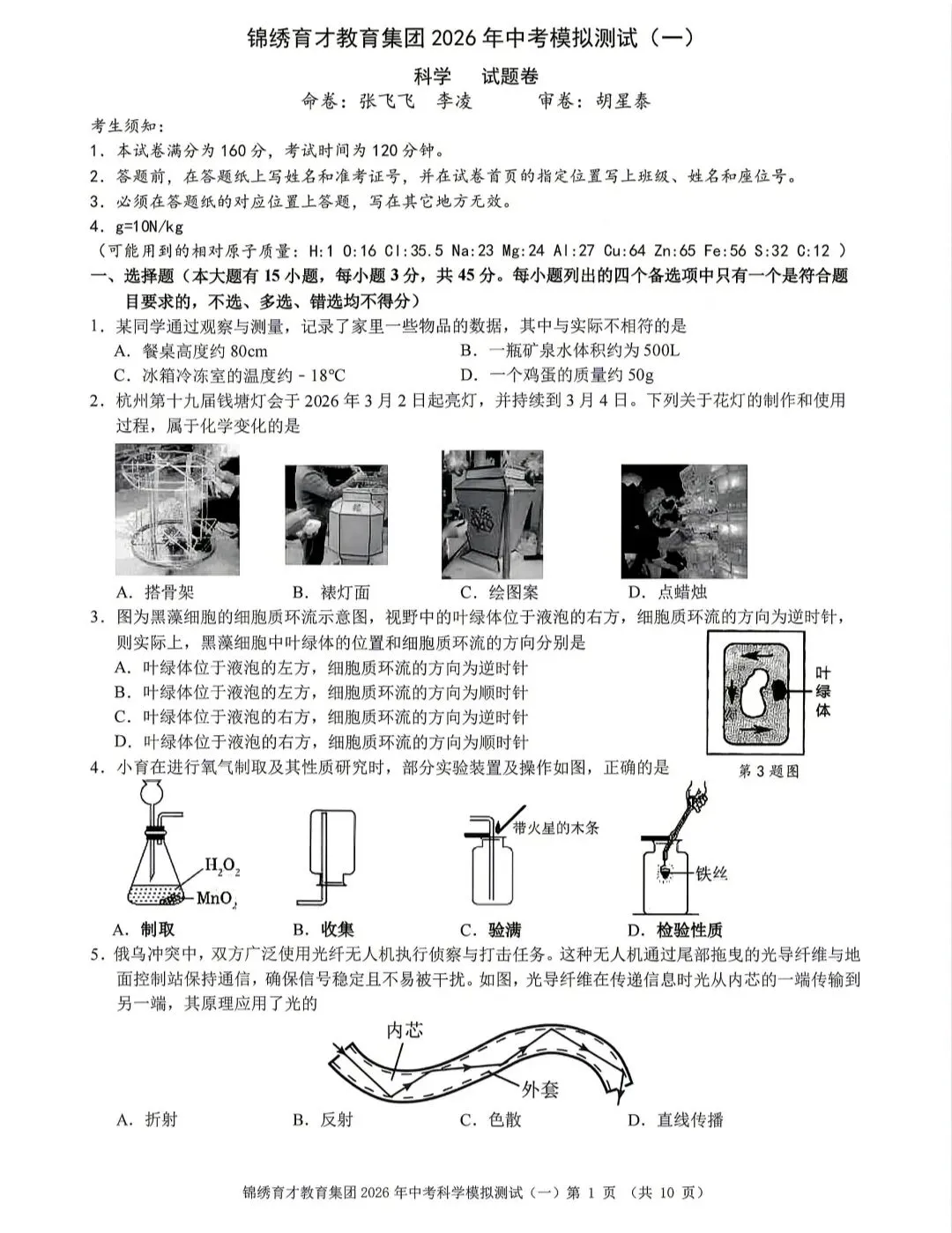 浙江省2026年中考模拟考杭州育才中学科学卷 第1张