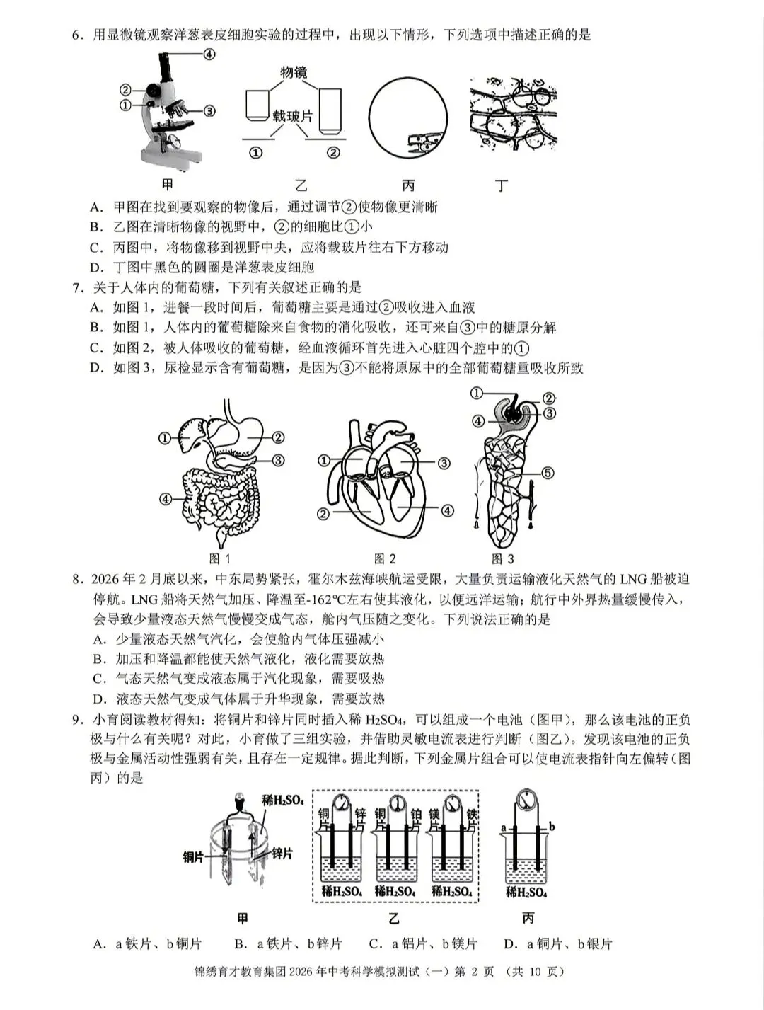 浙江省2026年中考模拟考杭州育才中学科学卷 第2张