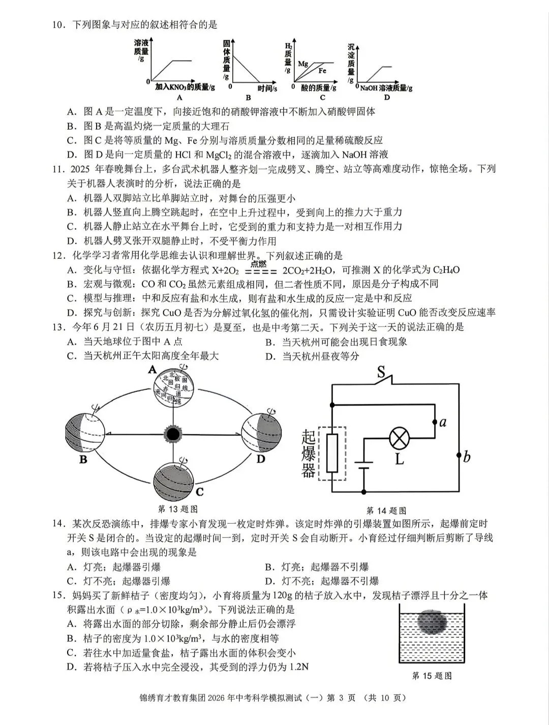 浙江省2026年中考模拟考杭州育才中学科学卷 第3张