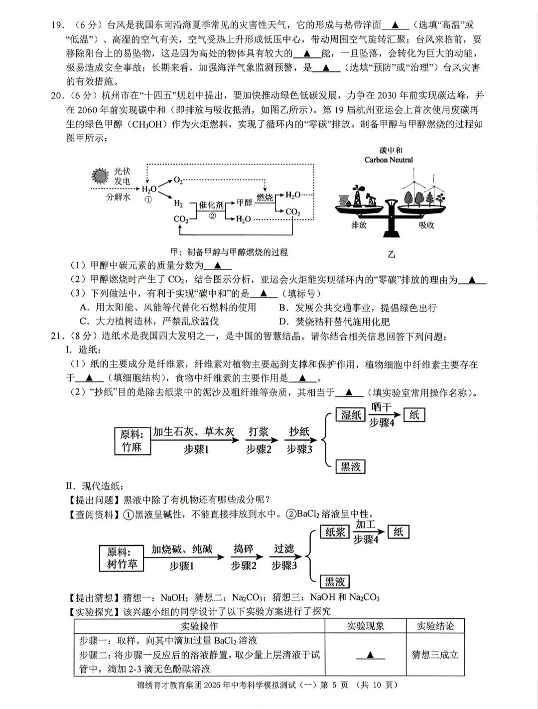 浙江省2026年中考模拟考杭州育才中学科学卷 第5张