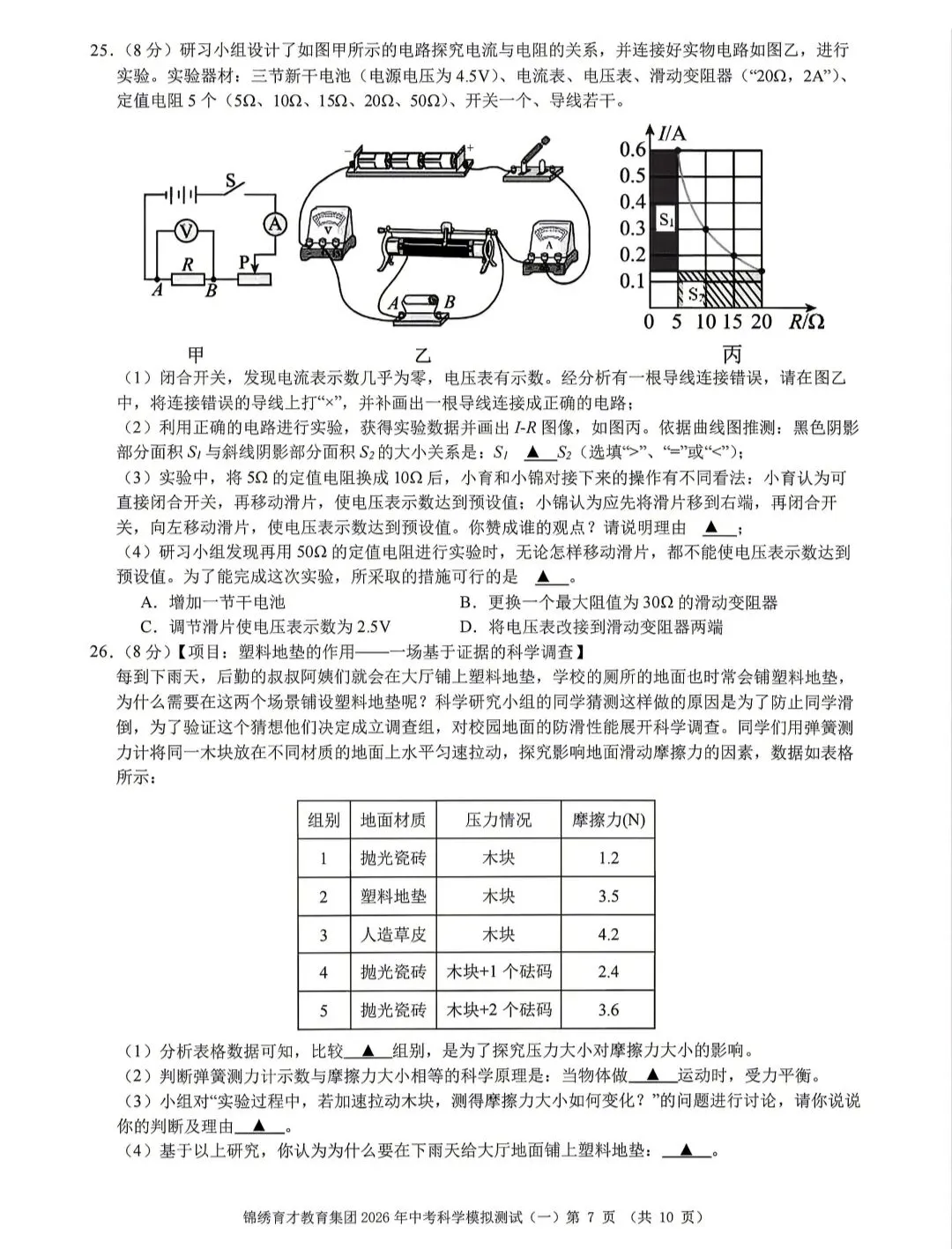 浙江省2026年中考模拟考杭州育才中学科学卷 第7张