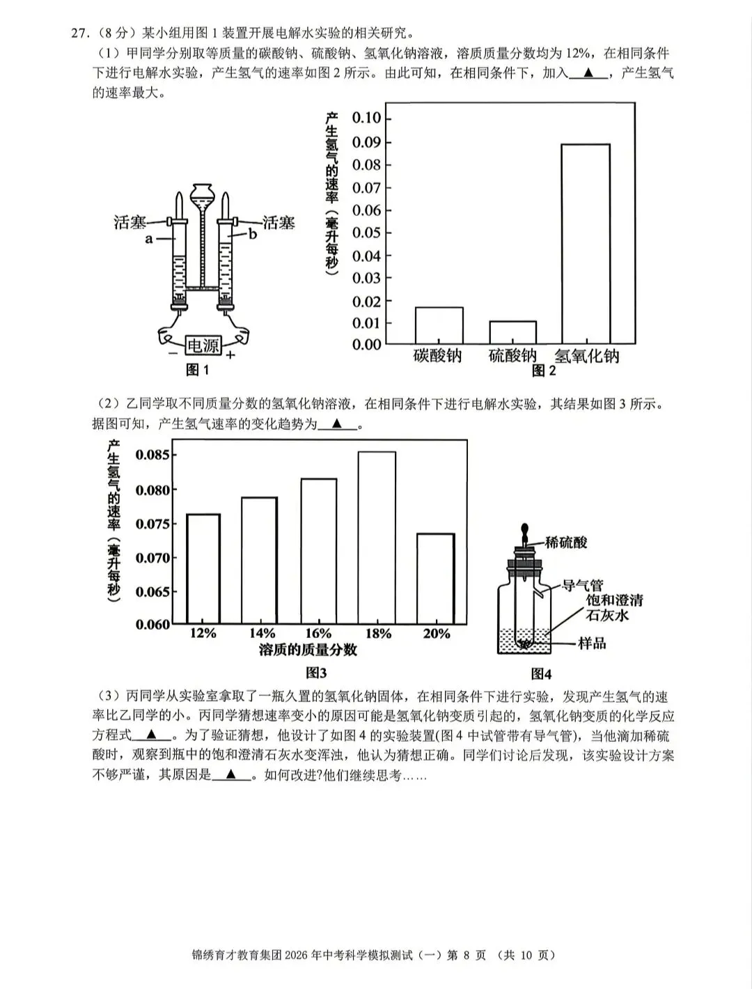 浙江省2026年中考模拟考杭州育才中学科学卷 第8张