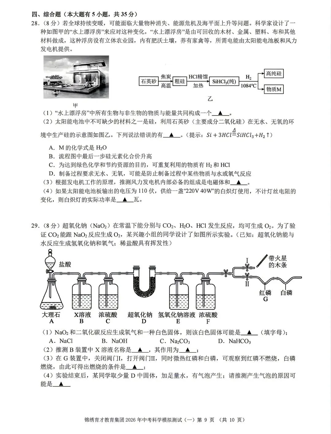 浙江省2026年中考模拟考杭州育才中学科学卷 第9张