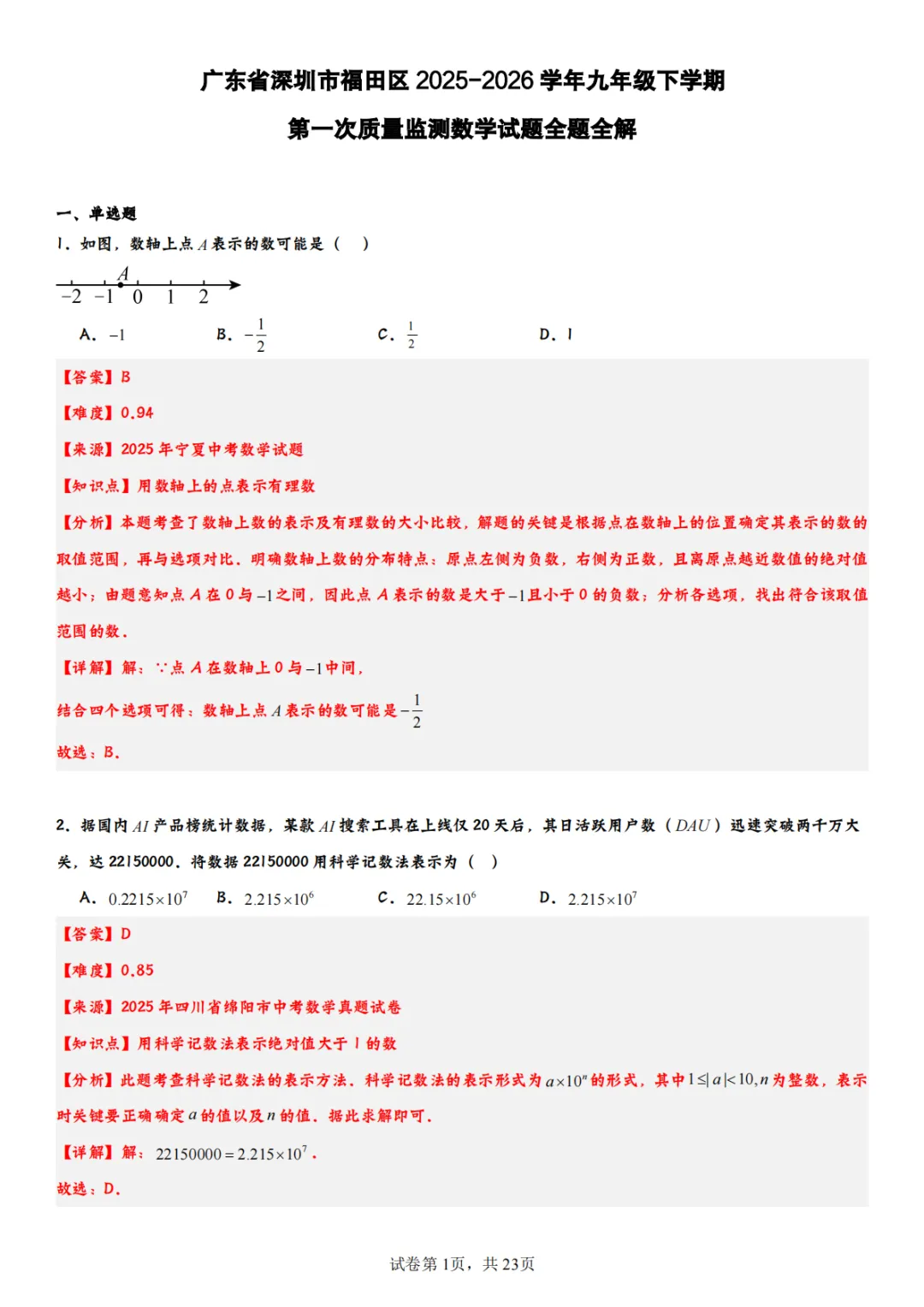 2026年福田初三一模数学试卷全解析!翼德|数学透视眼 第3张