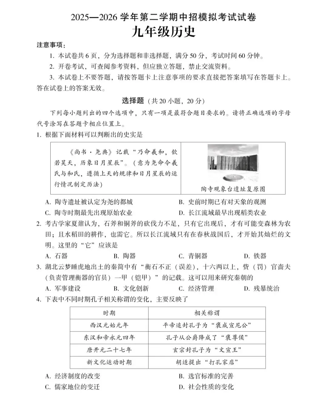 2026河南省中考历史优质模拟试卷6 第2张