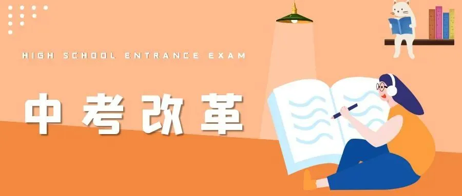 2026 年济南中考政策改革的深层审视与价值思辨 第1张