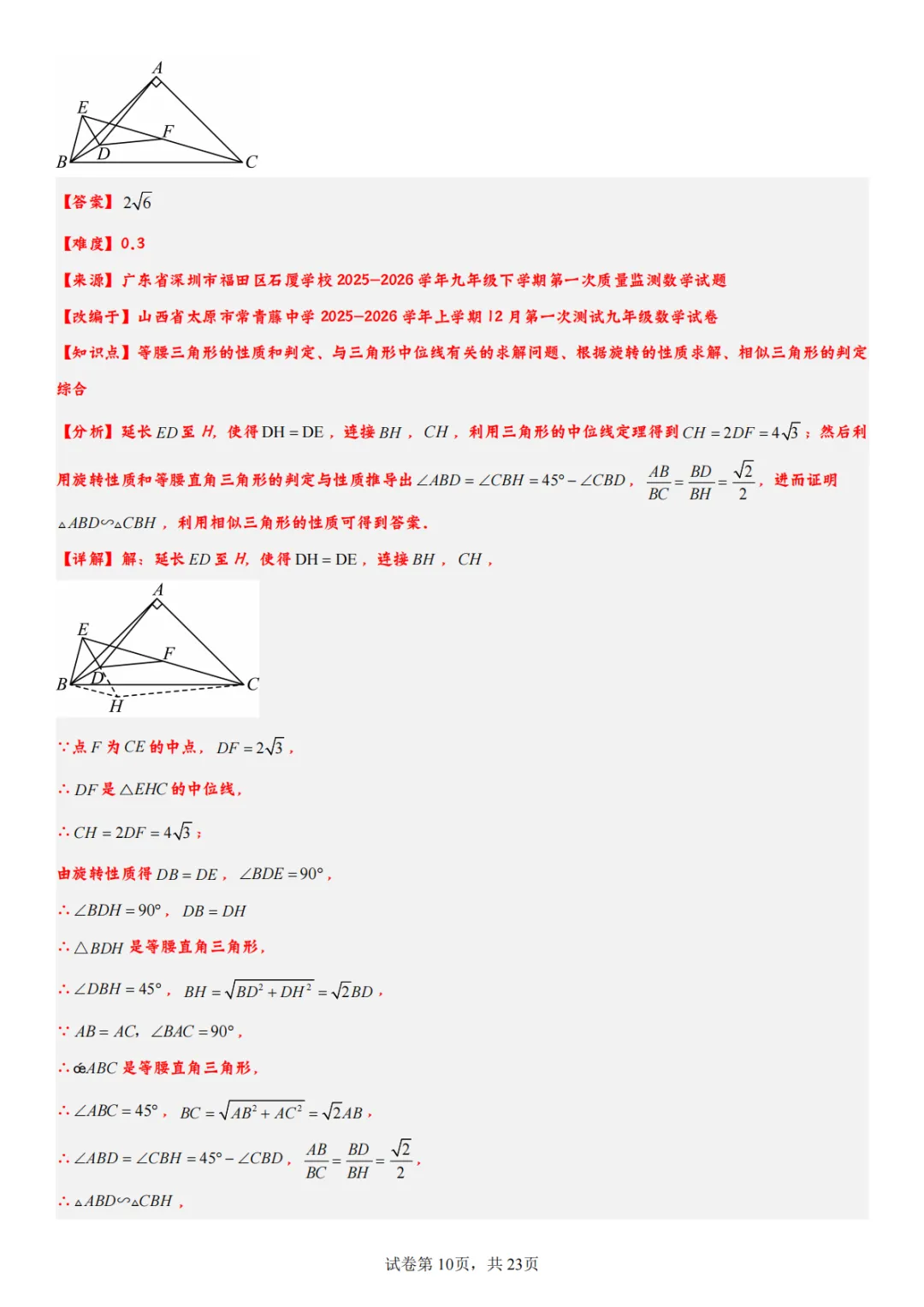 2026年福田初三一模数学试卷全解析!翼德|数学透视眼 第12张