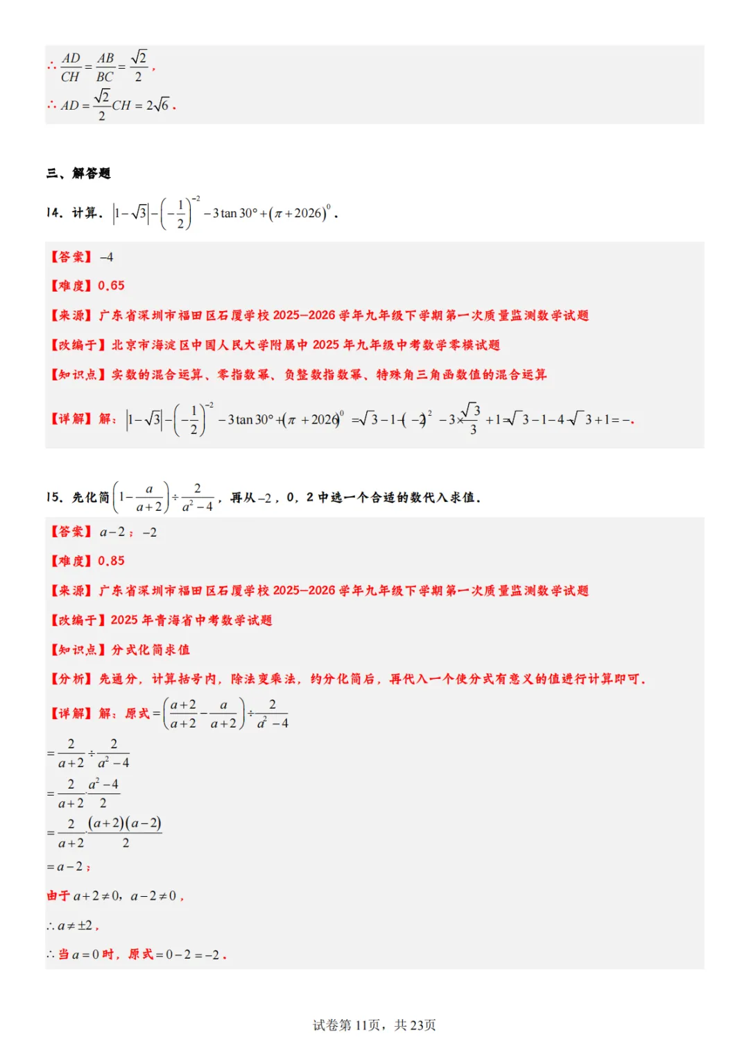2026年福田初三一模数学试卷全解析!翼德|数学透视眼 第13张
