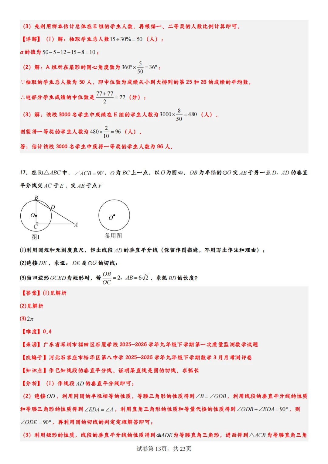 2026年福田初三一模数学试卷全解析!翼德|数学透视眼 第15张