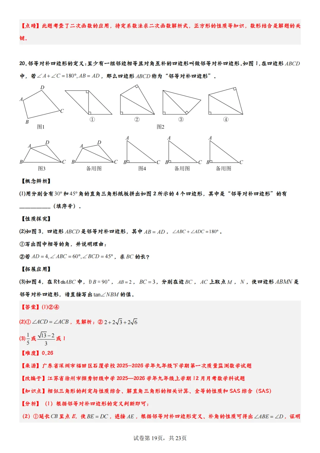 2026年福田初三一模数学试卷全解析!翼德|数学透视眼 第21张