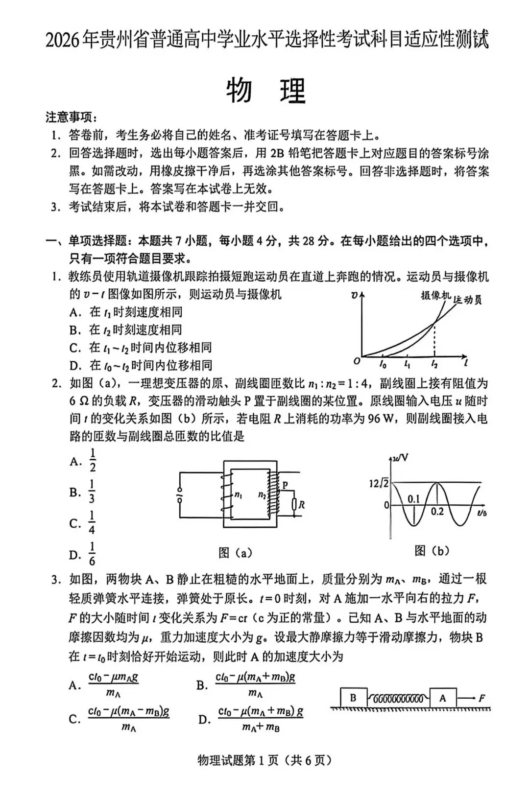 【2026届贵州省适应性考试真题】贵州高三年级物化生史地政模考考试|贵阳市数学语文英语全科及答案 第28张 【2026届贵州省适应性考试真题】贵州高三年级物化生史地政模考考试|贵阳市数学语文英语全科及答案 第28张