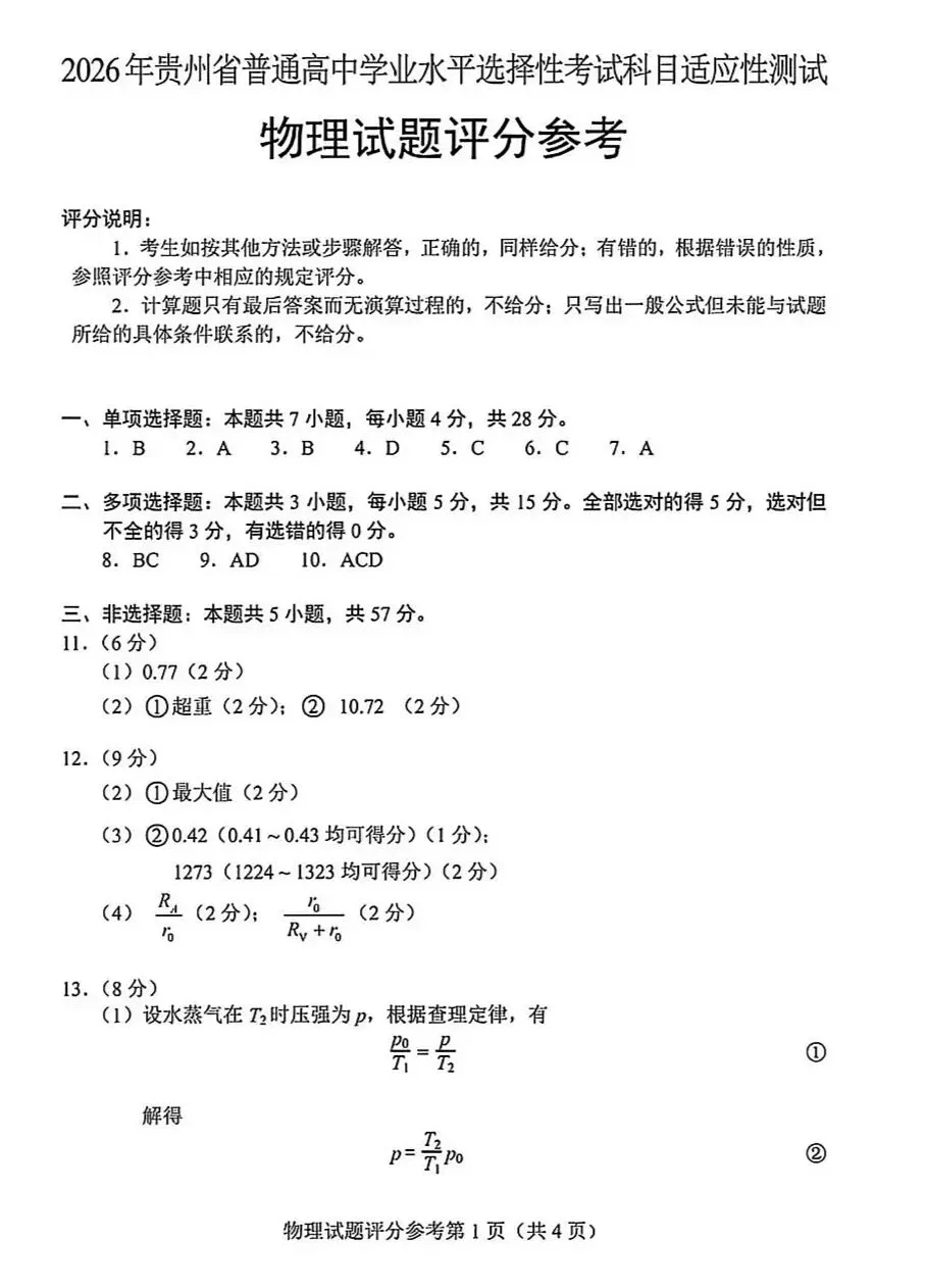 【2026届贵州省适应性考试真题】贵州高三年级物化生史地政模考考试|贵阳市数学语文英语全科及答案 第34张 【2026届贵州省适应性考试真题】贵州高三年级物化生史地政模考考试|贵阳市数学语文英语全科及答案 第34张
