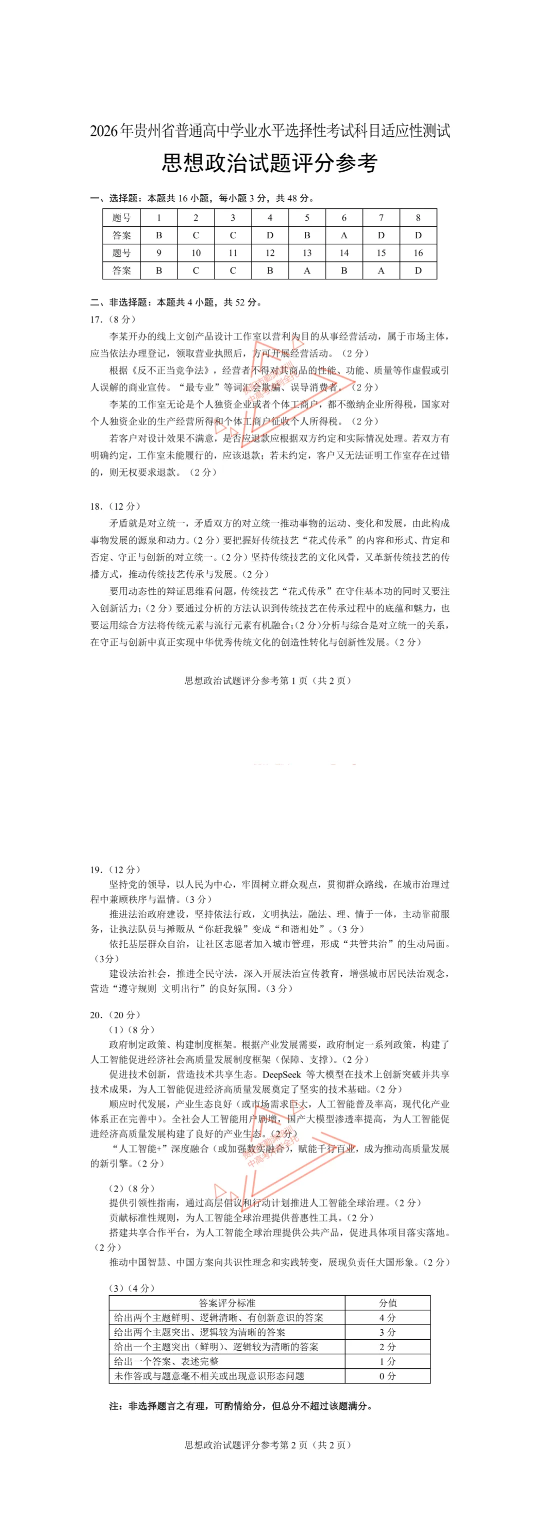 【2026届贵州省适应性考试真题】贵州高三年级物化生史地政模考考试|贵阳市数学语文英语全科及答案 第45张 【2026届贵州省适应性考试真题】贵州高三年级物化生史地政模考考试|贵阳市数学语文英语全科及答案 第45张