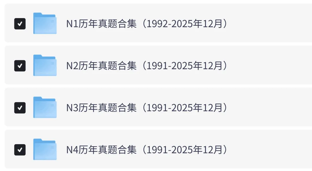 【日语】N1 - N5 真题「2010-2025年」及答案解析PDF版 第2张