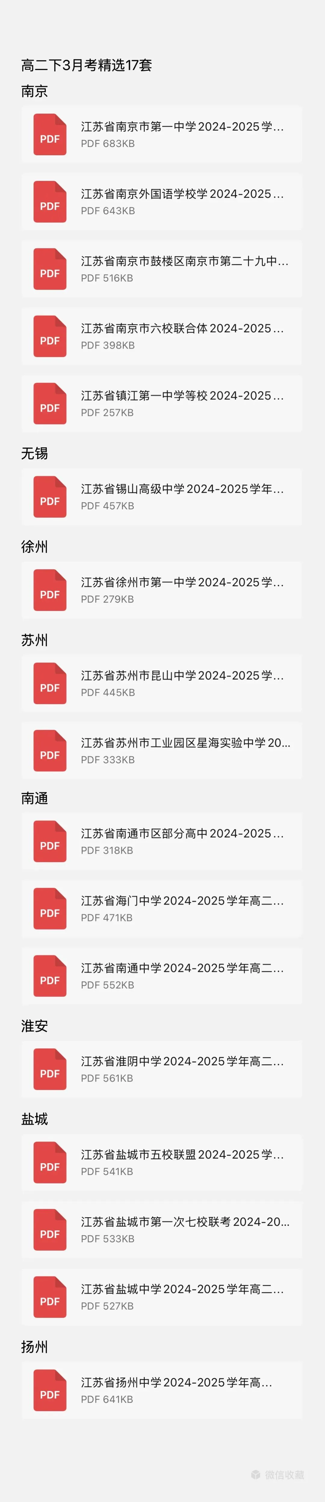 江苏高一,高二 试卷合集精选 第1张