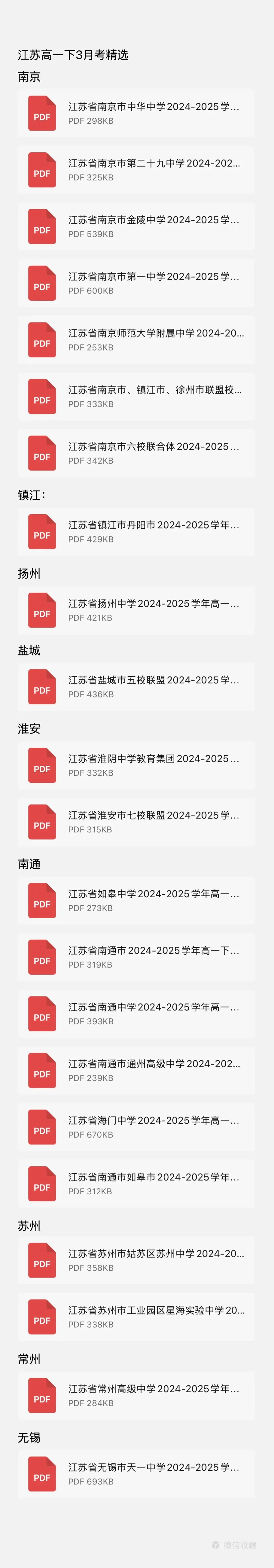 江苏高一,高二 试卷合集精选 第2张