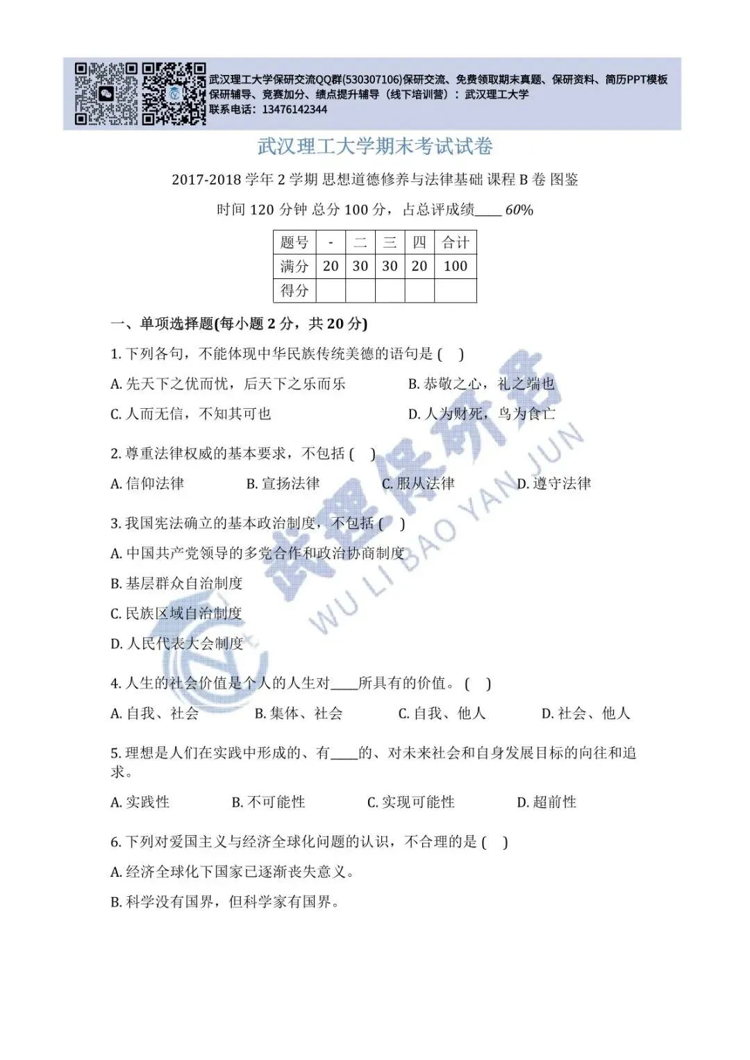 武理 思想道德与法治历年真题 第20张