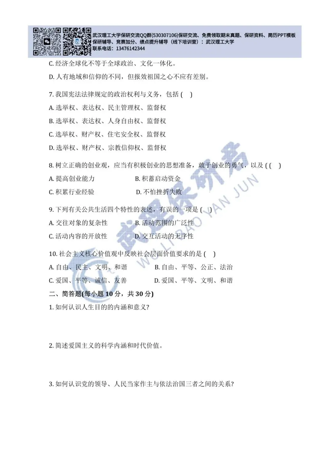 武理 思想道德与法治历年真题 第21张