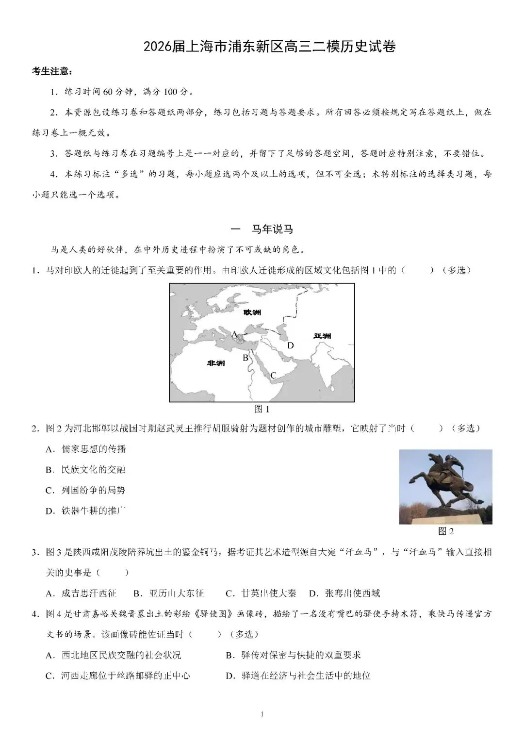 2026届上海市浦东新区高三二模历史试卷(含答案) 第1张