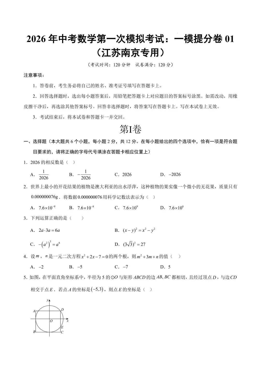 2026年春九年级初三中考数学第一次模拟考试提分卷+突破卷共2套(江苏南京专用)【附答案解析丨高清电子版可打印】(402) 第4张