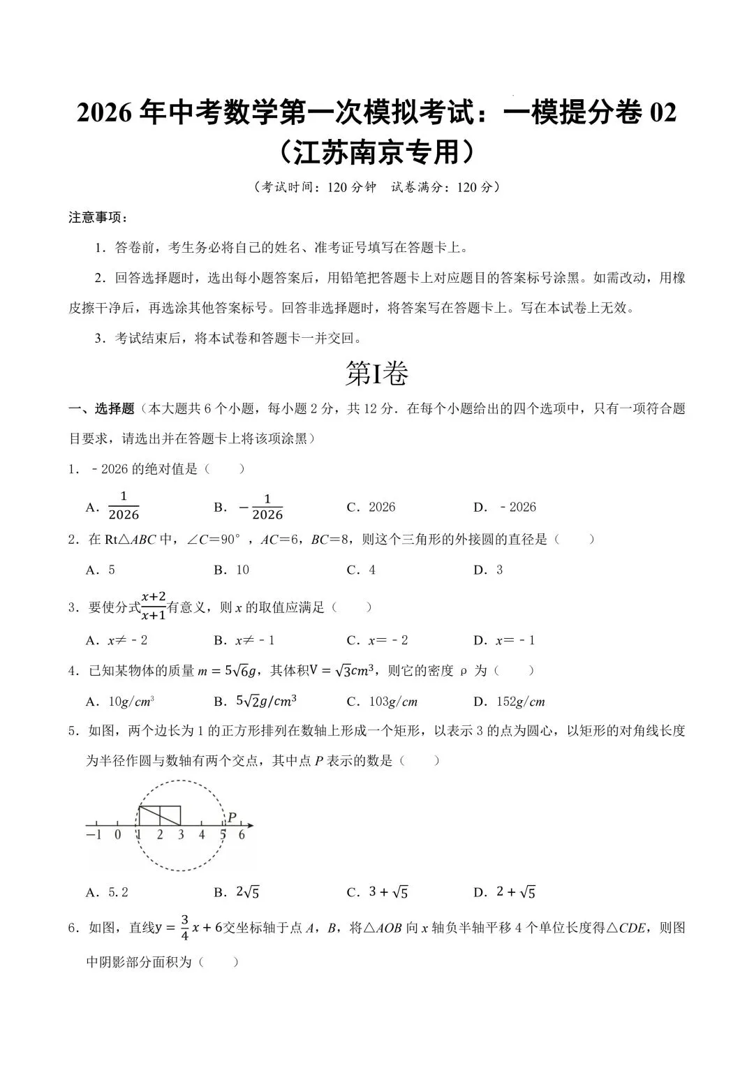 2026年春九年级初三中考数学第一次模拟考试提分卷+突破卷共2套(江苏南京专用)【附答案解析丨高清电子版可打印】(402) 第10张