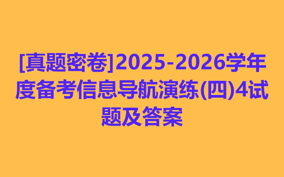 [真题密卷]2025-2026学年度备考信息导航演练(四)4 第1张