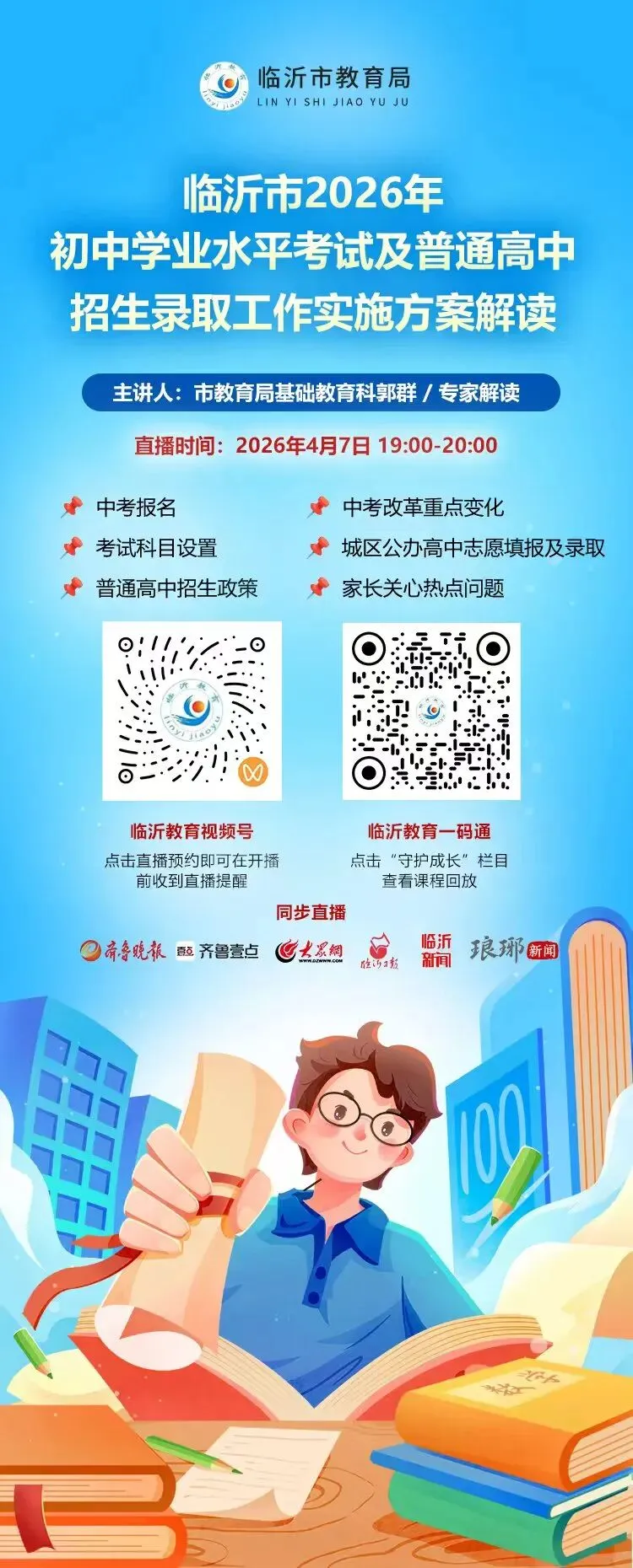 直播预告 | 2026临沂中考招生政策解读,4月7日开讲 第2张