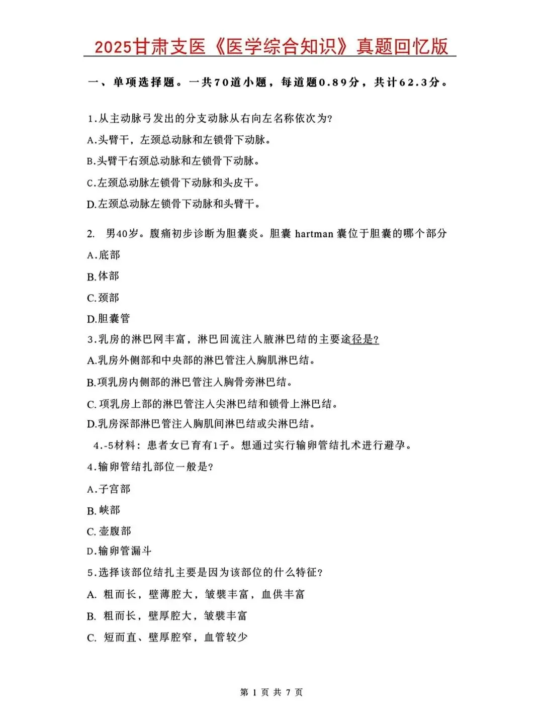 26甘肃三支一扶支医历年真题(有答案) 第1张 26甘肃三支一扶支医历年真题(有答案) 第1张