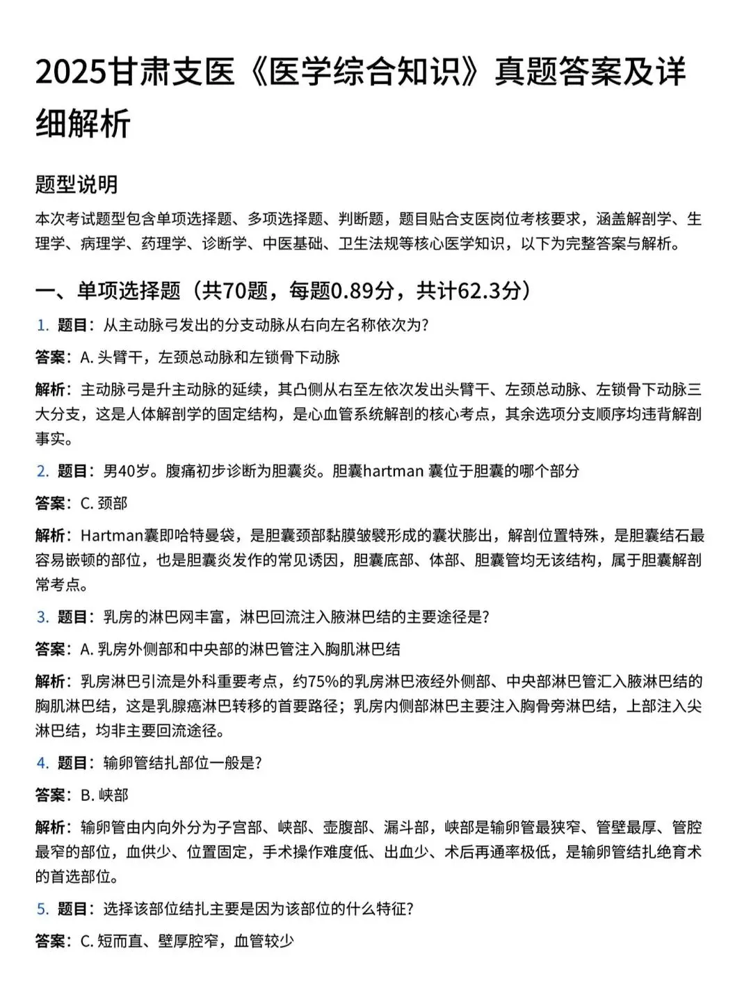 26甘肃三支一扶支医历年真题(有答案) 第2张 26甘肃三支一扶支医历年真题(有答案) 第2张