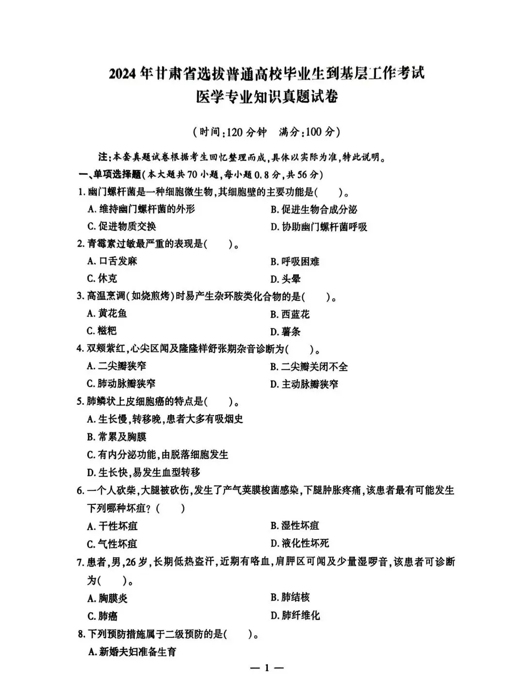 26甘肃三支一扶支医历年真题(有答案) 第3张 26甘肃三支一扶支医历年真题(有答案) 第3张