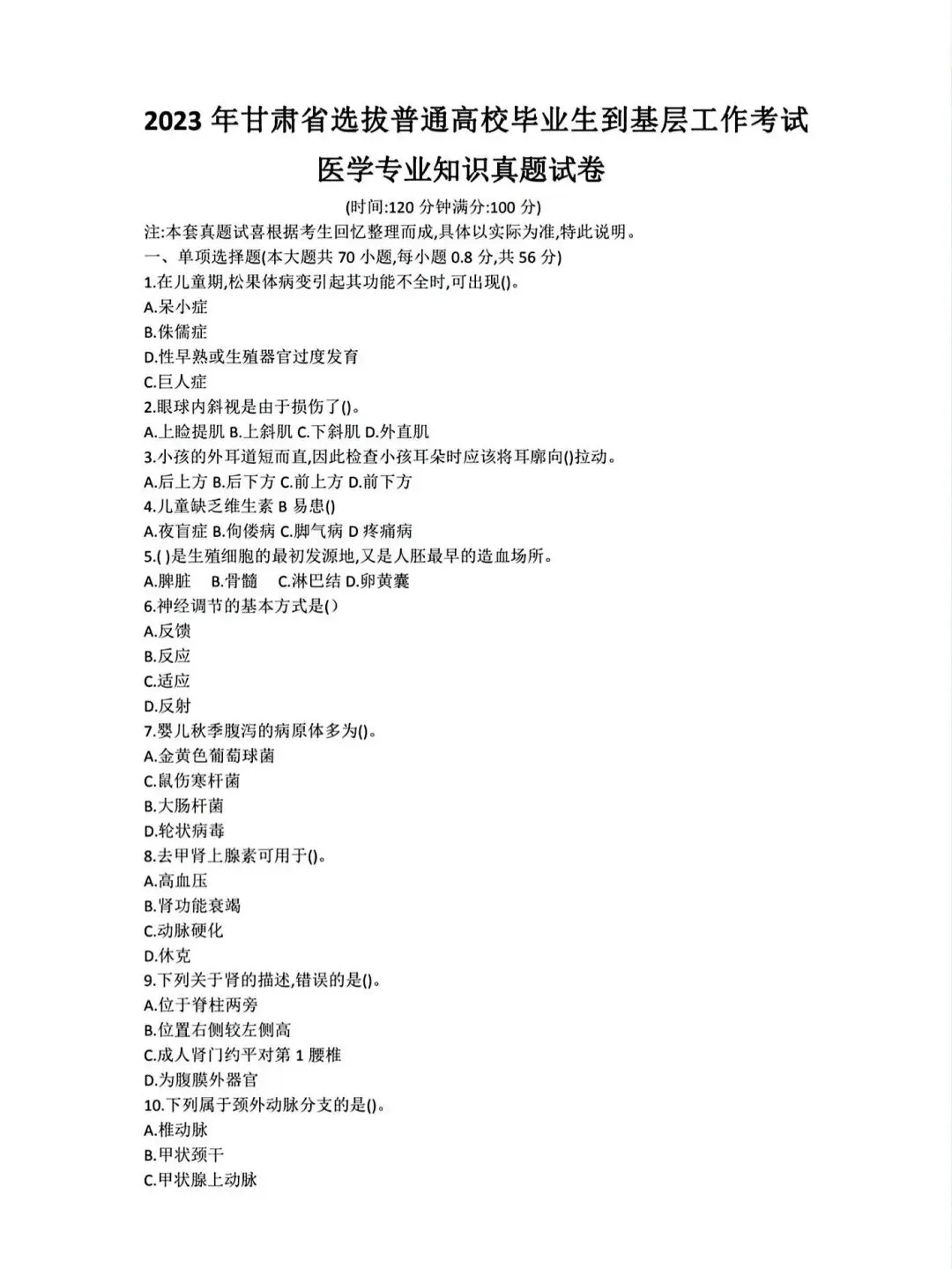 26甘肃三支一扶支医历年真题(有答案) 第4张 26甘肃三支一扶支医历年真题(有答案) 第4张