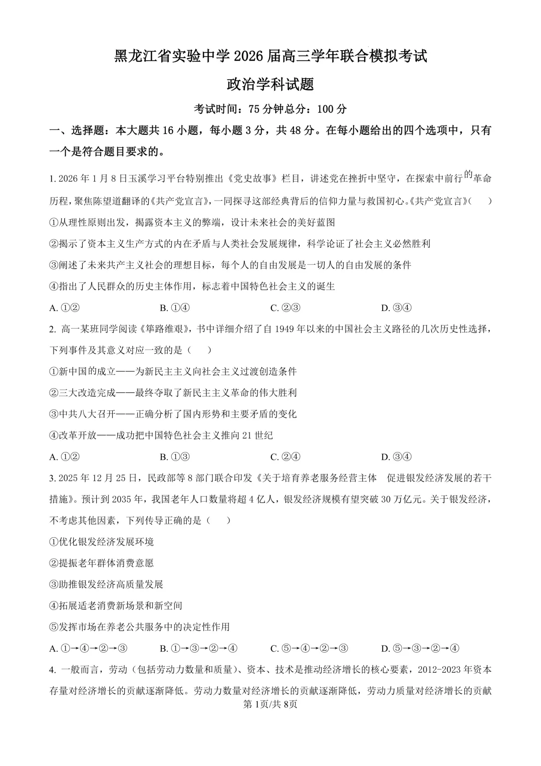 省实验高三下3月联合模拟考试卷+答案【2025-2026】【政治】【高清电子版】 第2张
